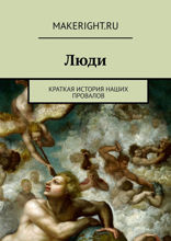 Homo sapiens? (Ключевые идеи книги Тома Филлипса)