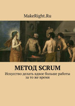 SCRUM. Революционный метод управления проектами (Ключевые идеи книги Джеффа Сазерленда)