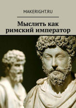 Думай как римский император (Ключевые идеи книги Дональда Робертсона)