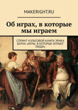 Игры, в которые играют люди (Ключевые идеи книги Эрика Берна)