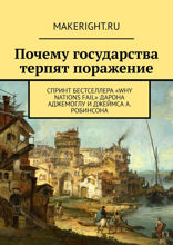Почему одни страны богатые, а другие бедные (Ключевые идеи книги Дарона Аджемоглу и Джеймса Робинсона)