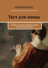 Спроси маму (Ключевые идеи книги Роба Фитцпатрика)