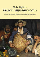 Лекарство от нервов (Ключевые идеи книги Роберта Лихи)