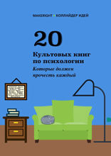 20 культовых книг по психологии