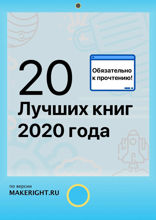 20 лучших книг 2020 года