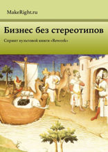 Rework (Ключевые идеи книги Джейсона Фрайда и Дэвида Хенссона)