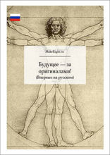 Оригиналы. Как нонконформисты двигают мир (Ключевые идеи книги Адама Гранта)