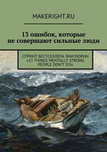 13 вещей, которые не делают сильные духом люди (Ключевые идеи книги Эми Морин)