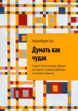 Думай как фрик (Ключевые идеи книги Стивена Левитта и Стивена Дабнера)