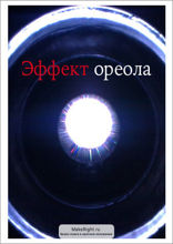 Гало-эффект (Ключевые идеи книги Фила Розенцвейга)