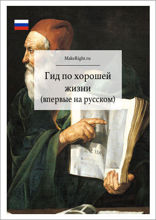Радость жизни. Философия стоицизма для XXI века (Ключевые идеи книги Уильяма Ирвина)