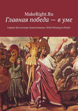 С победой в уме (Ключевые идеи книги Ланни Бэшема)