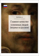 Твердость характера. Как развить в себе главное качество успешных людей (Ключевые идеи книги Ангелы Дакворт)