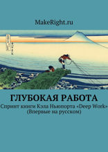 В работу с головой (Ключевые идеи книги Кэла Ньюпорта)