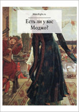 Mojo. Как его получить, как его сохранить и как вернуть, если вы его потеряли (Ключевые идеи книги Маршалла Голдсмита)