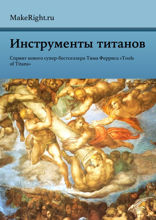 Инструменты титанов (Ключевые идеи книги Тима Ферриса)