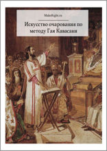 Как очаровывать людей (Ключевые идеи книги Гая Кавасаки)