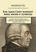Как Адам Смит может улучшить вашу жизнь (Ключевые идеи книги Расса Робертса)