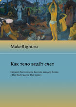 Тело помнит все (Ключевые идеи книги Бессела вам дер Колка)