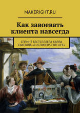 Клиенты на всю жизнь (Ключевые идеи книги Карла Сьюэлла)