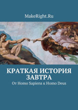 Homo Deus. Краткая история завтра (Ключевые идеи книги Юваля Ноя Харари)