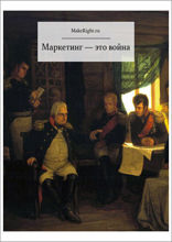 Маркетинговые войны (Ключевые идеи книги Джека Траута и Эла Райса)