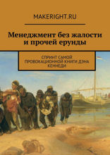 Жесткий менеджмент (Ключевые идеи книги Дэна Кеннеди)