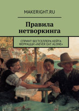 Никогда не ешьте в одиночку (Ключевые идеи книги Кейта Феррацци)