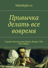 Легкий способ перестать откладывать дела на потом (Ключевые идеи книги Нейла Фьоре)