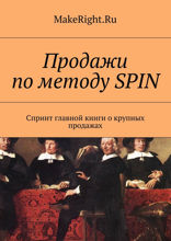 СПИН-продажи (Ключевые идеи книги Нила Рекхэма)