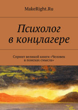 Сказать жизни «ДА!» (Ключевые идеи книги Виктора Франкла)