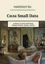 Small Data (Ключевые идеи книги Мартина Линдстрома)