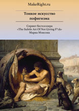 Тонкое искусство пофигизма (Ключевые идеи книги Марка Мэнсона)