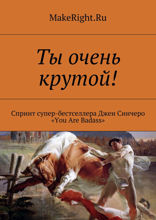 НИ СЫ (Ключевые идеи книги Джен Синсеро)