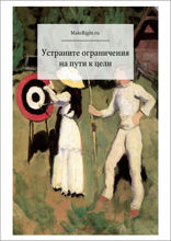Цель (Ключевые идеи книги Элияху Голдратта)