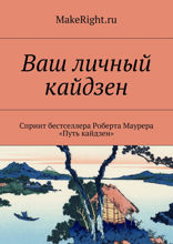 Шаг за шагом к достижению цели. Метод кайдзен (Ключевые идеи книги Роберта Маурера)