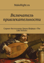 Включаем обаяние по методикам спецслужб (Ключевые идеи книги Джека Шафера)