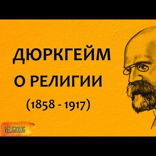 080 Теория религии. Эмиль Дюркгейм. Религия = Общество — Элементарные формы религиозной жизни (1912)