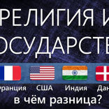 017 Религия и Государство. Секуляризм во Франции, США, Индии и Дании – в чём разница