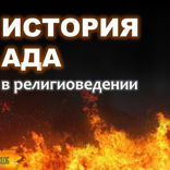 011 ИСТОРИЯ АДА. Геенна огненная, Шеол, Тартар, царство Аида. Как появилась идея ада. Религиоведение
