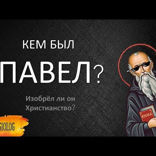010 Павел — апостол создавший христианство. Исторический портрет апостола Павла