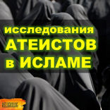 015 Атеисты в Исламе. Бывшие мусульмане, кто они и сколько их