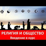 001 Религиоведение. Введение в курс религиоведения. Канал о религии нерелегиозности  Религия и Общество