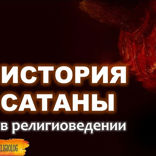 006 История Сатаны. История Дьявола. Кто такой Люцифер, шайтан Падшие Ангелы в Библии и Коране
