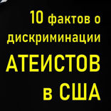 013 Дискриминация атеистов в США. 10 фактов о нарушении прав атеистов. Атеофобия — страх атеизма