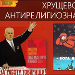 019 Религия и атеизм в СССР (часть 2). Хрущевская Антирелигиозная Кампания. Виктория Смолкин  — религия и атеизм в СССР 1953–64