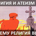 018 Религия и атеизм в СССР (часть 1) — эпоха Ленина и Сталина (1917–1953). Почему религия не умерла