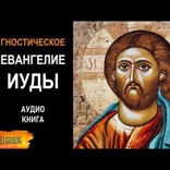 003 Евангелие Иуды — Аудиокнига. Гностическое Евангелие от Иуды