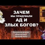 012 Психология религии — зачем нам Ад и злые боги Обзор на книгу «Большие Боги» Ара Норензаян. Принстон