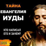 004 Евангелие Иуды — Кто написал его и зачем? Кто такие Гностики и что такое Гностицизм?